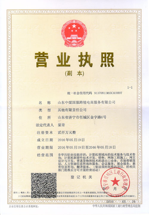 热烈祝贺山东中煤国服跨境电商服务有限公司正式成立