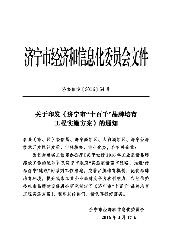 热烈祝贺中煤集团被列为济宁市“十百千”品牌培育重点扶持企业 