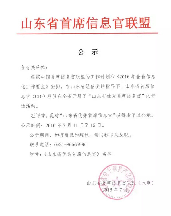 热烈祝贺中煤集团董事长成功当选2016年山东省优秀首席信息官  