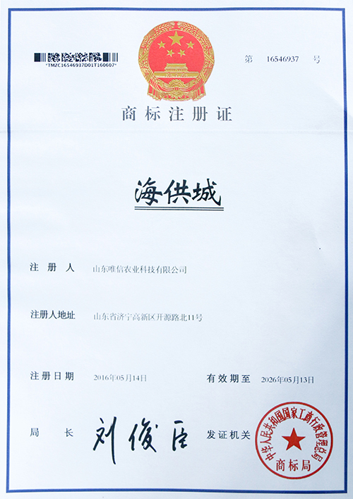 热烈祝贺山东唯信农业科技有限责任公司“城通村”等12个商标成功注册 