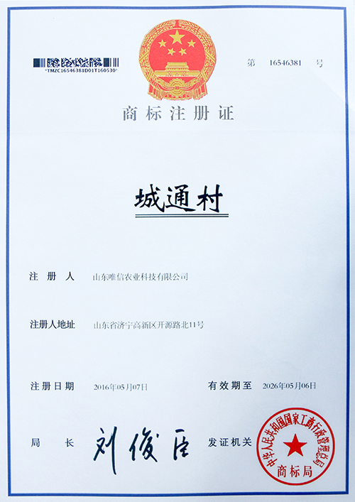 热烈祝贺山东唯信农业科技有限责任公司“城通村”等12个商标成功注册