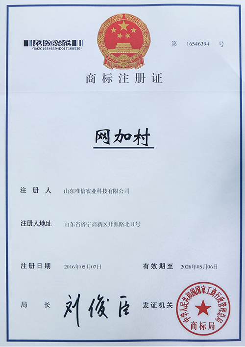 热烈祝贺山东唯信农业科技有限责任公司“城通村”等12个商标成功注册