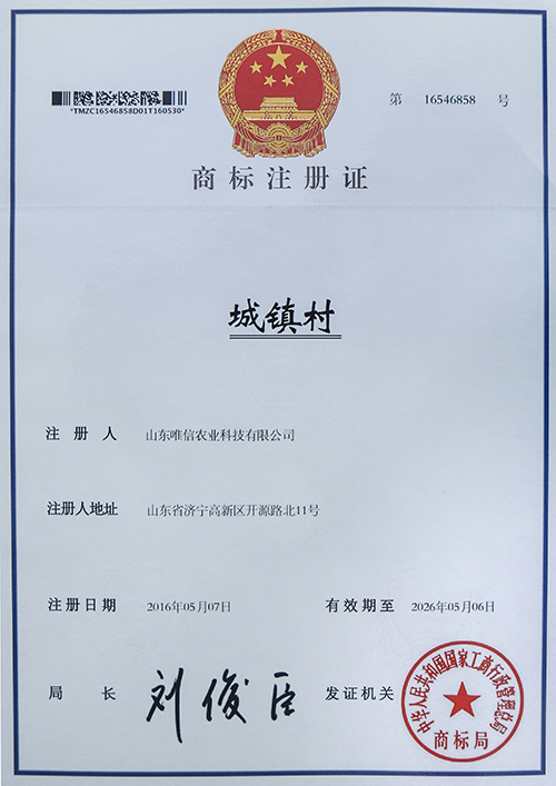 热烈祝贺山东唯信农业科技有限责任公司“城通村”等12个商标成功注册