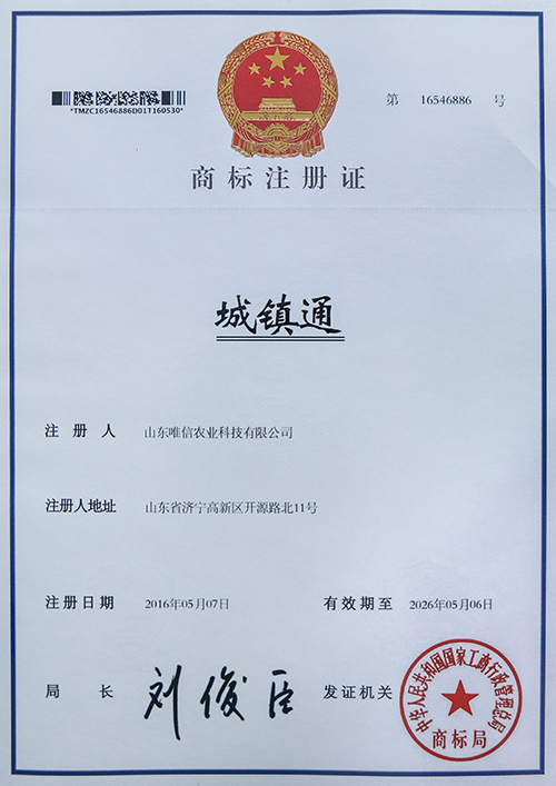 热烈祝贺山东唯信农业科技有限责任公司“城通村”等12个商标成功注册