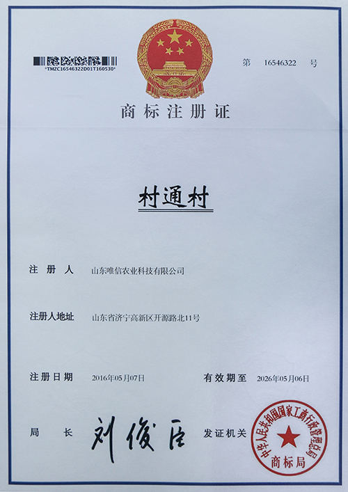 热烈祝贺山东唯信农业科技有限责任公司“城通村”等12个商标成功注册