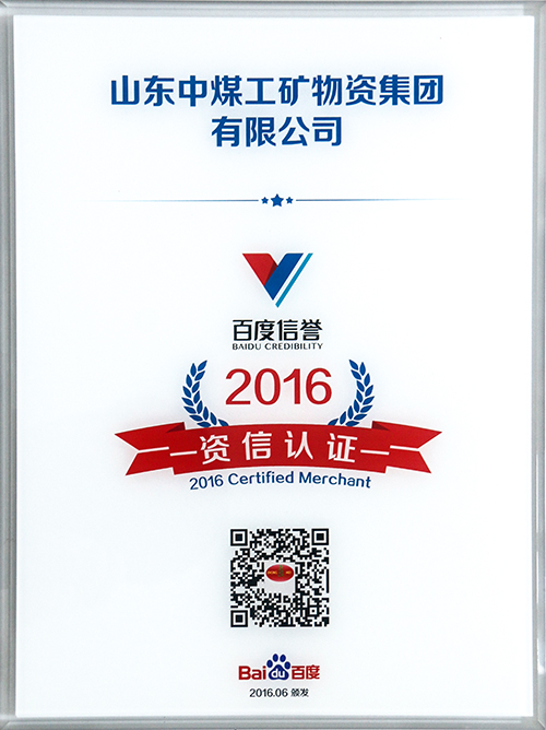 热烈祝贺山东中煤集团顺利通过百度信誉2016资信认证并荣获证书
