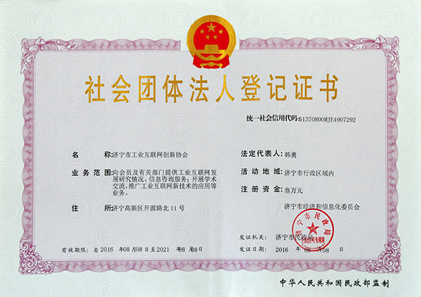 祝贺济宁市工业互联网创新协会于2016年8月8号正式成立 