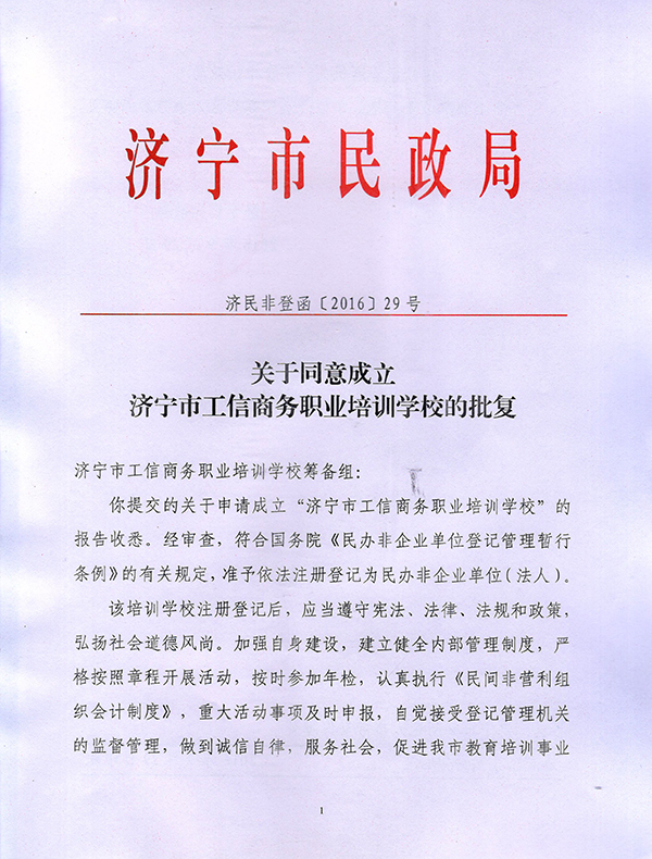 喜讯：济宁市工信商务职业培训学校获准成立