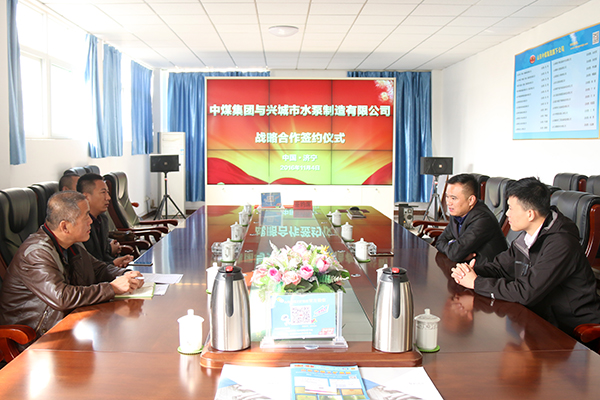 祝贺山东中煤集团与兴城市水泵制造有限公司战略合作签约仪式成功举行 