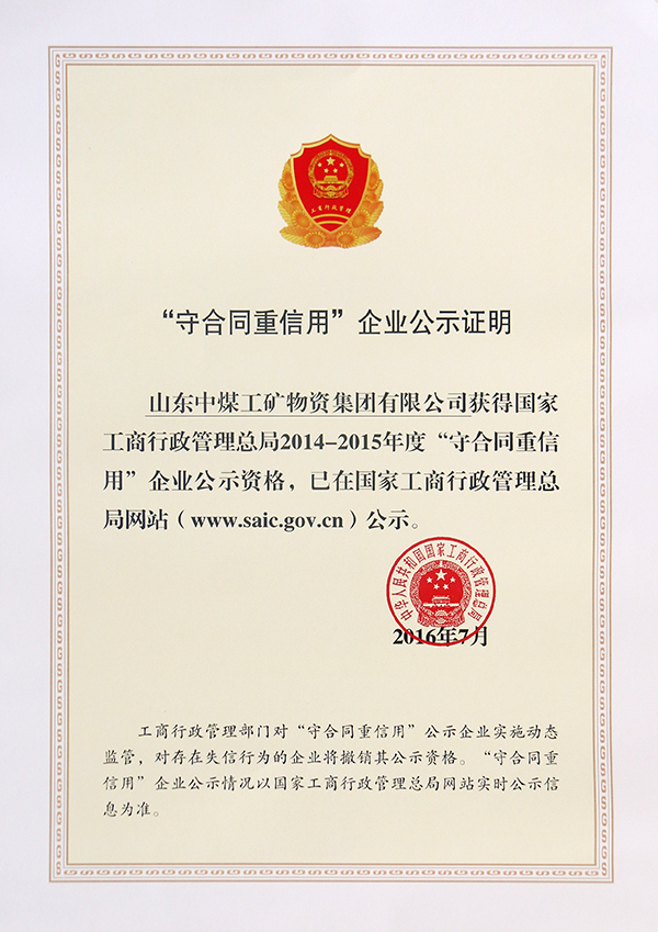 热烈祝贺山东中煤集团被评为2014-2015年度全国“守合同重信用”企业 