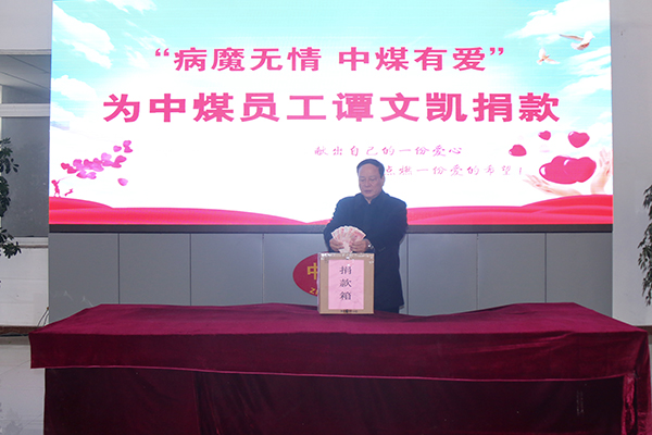 “病魔无情 中煤有爱” 中煤集团全体员工为一名住院同事踊跃捐款