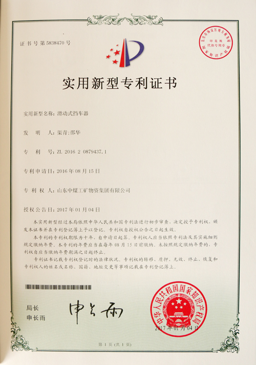快讯--中煤集团产品——滑动式挡车器荣获国家实用新型专利证书