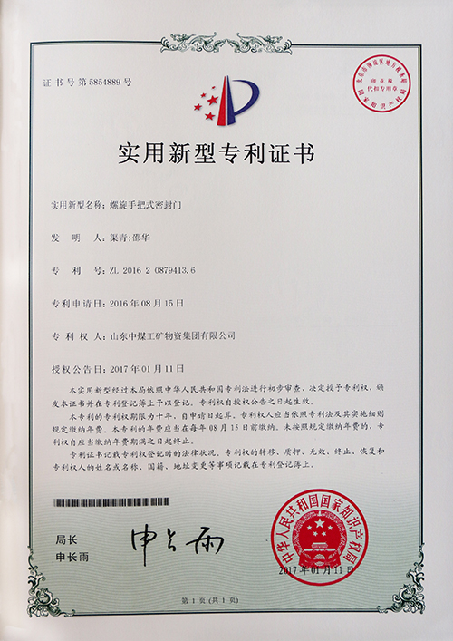 喜讯--中煤集团一密封门产品荣获国家实用新型专利证书 