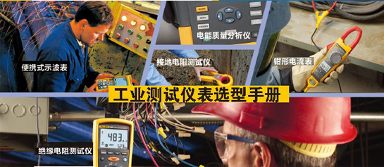 Fluke工业测试仪器仪表选型解决方案