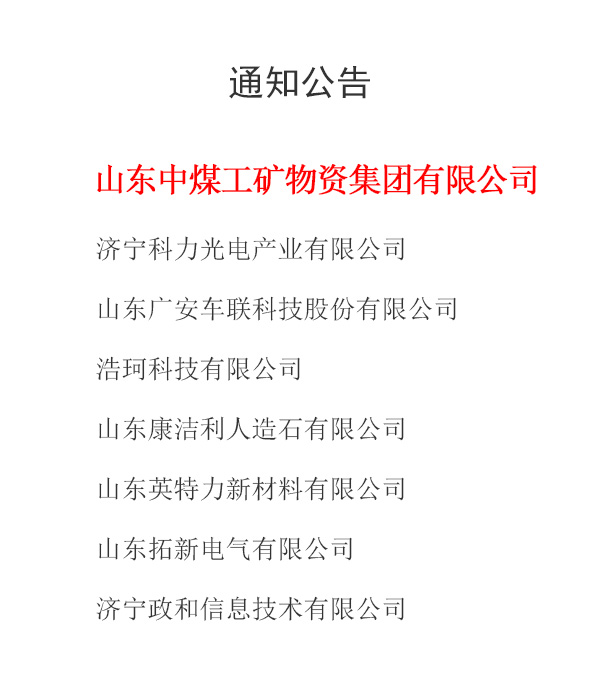 热烈祝贺中煤集团成功入选济宁市首批“6+10”项目重点服务企业名单