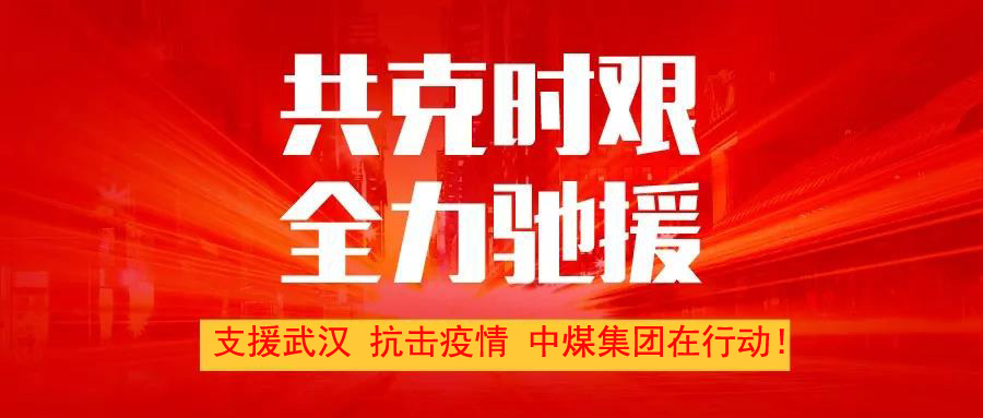 支援武汉 共克时艰 中煤集团通过济宁市慈善总会为武汉疫情捐款