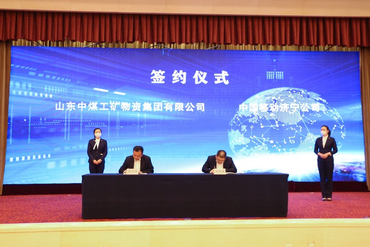 中煤集团应邀参加2021年山东省两化融合深度行启动仪式（济宁站）暨5G产业发展论坛活动