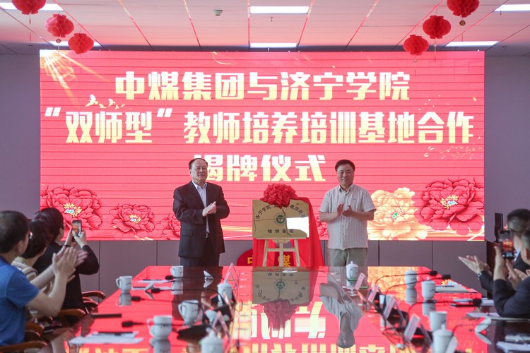 热烈祝贺中煤集团与济宁学院首批“双师型”教师培养培训基地签约暨揭牌仪式圆满成功