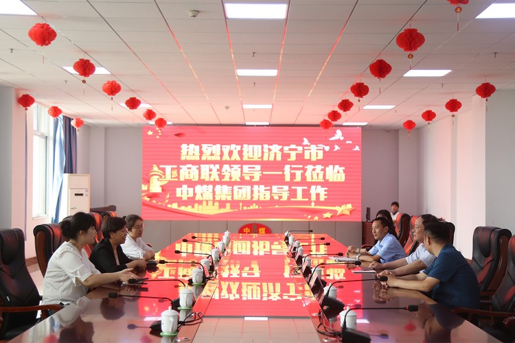 热烈欢迎济宁市工商联领导一行莅临中煤集团参观指导