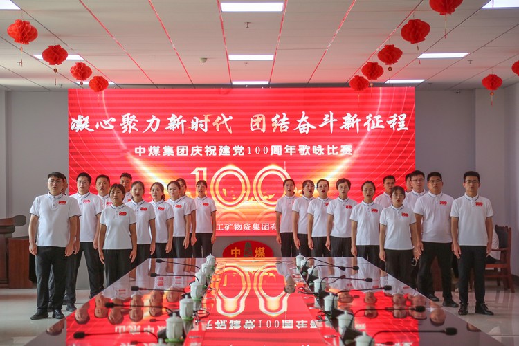 中煤集团党委开展庆祝中国共产党成立100周年主题系列活动