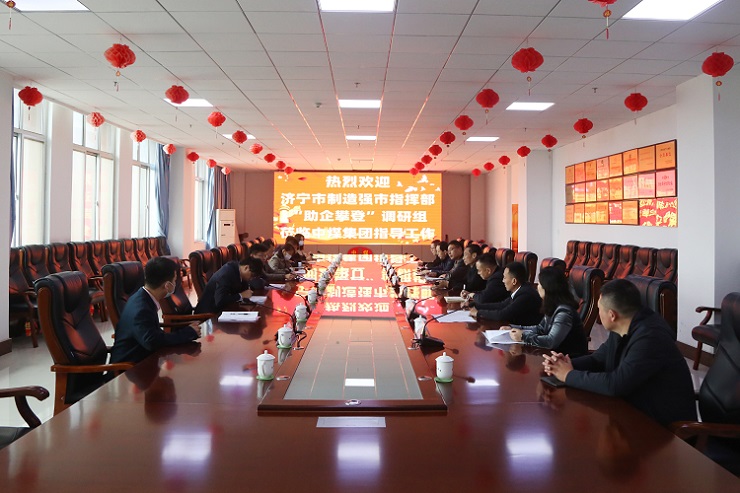 热烈欢迎济宁市制造强市指挥部“助企攀登”调研组领导一行莅临中煤集团现场调研