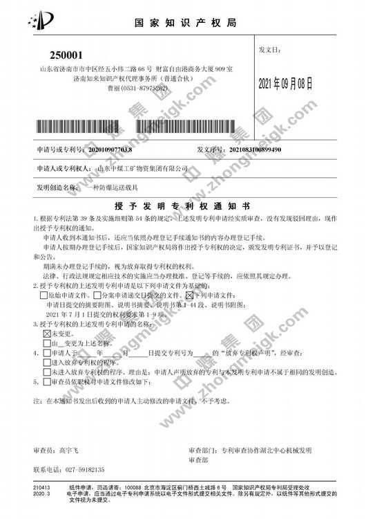 热烈祝贺中煤集团再获3项国家发明专利授权