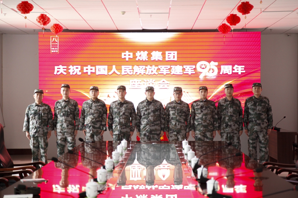 中煤集团党委组织开展庆祝建军95周年主题活动